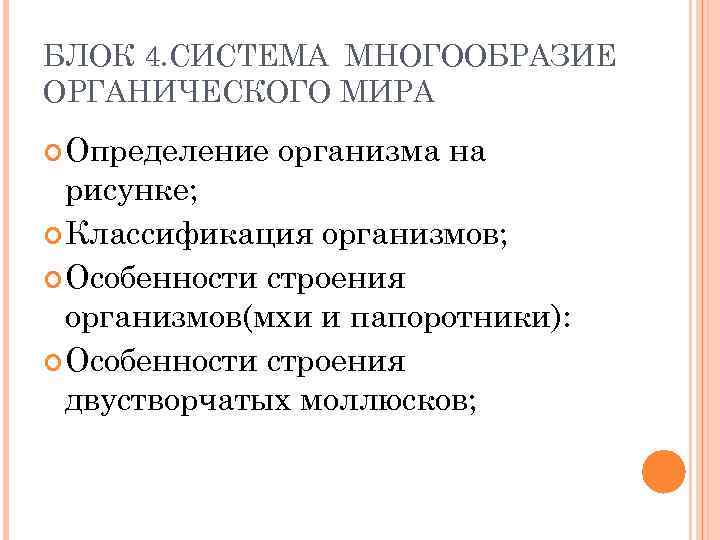 БЛОК 4. СИСТЕМА МНОГООБРАЗИЕ ОРГАНИЧЕСКОГО МИРА Определение организма на рисунке; Классификация организмов; Особенности строения