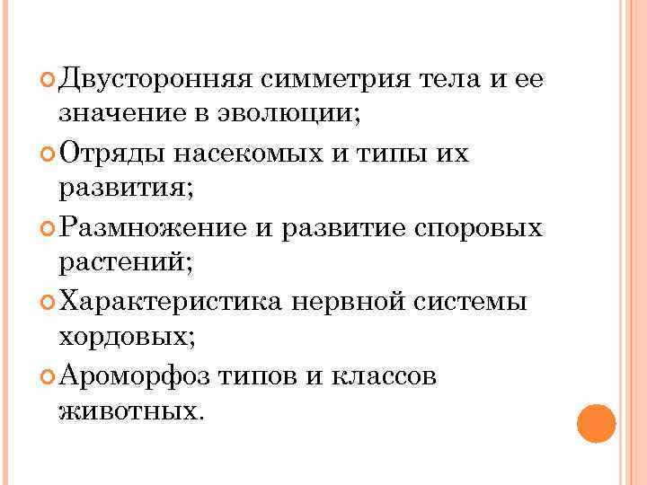  Двусторонняя симметрия тела и ее значение в эволюции; Отряды насекомых и типы их