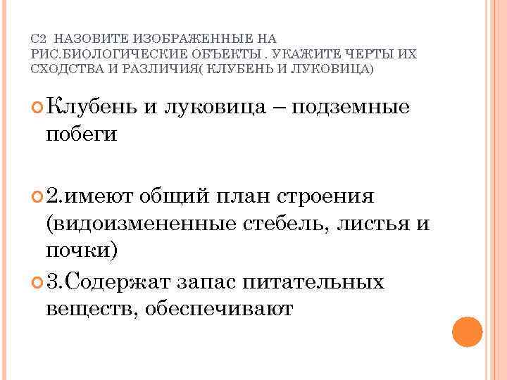 С 2 НАЗОВИТЕ ИЗОБРАЖЕННЫЕ НА РИС. БИОЛОГИЧЕСКИЕ ОБЪЕКТЫ. УКАЖИТЕ ЧЕРТЫ ИХ СХОДСТВА И РАЗЛИЧИЯ(
