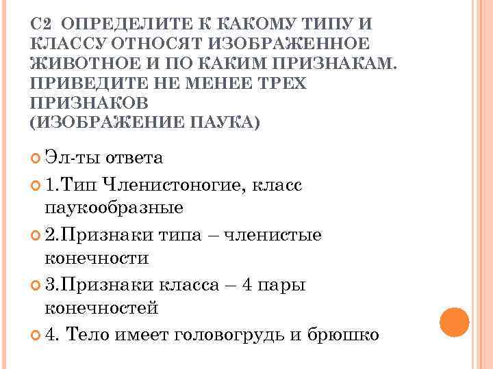С 2 ОПРЕДЕЛИТЕ К КАКОМУ ТИПУ И КЛАССУ ОТНОСЯТ ИЗОБРАЖЕННОЕ ЖИВОТНОЕ И ПО КАКИМ