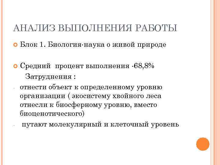 АНАЛИЗ ВЫПОЛНЕНИЯ РАБОТЫ Блок 1. Биология-наука о живой природе Средний процент выполнения -68, 8%