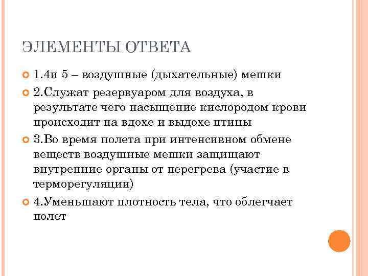ЭЛЕМЕНТЫ ОТВЕТА 1. 4 и 5 – воздушные (дыхательные) мешки 2. Служат резервуаром для