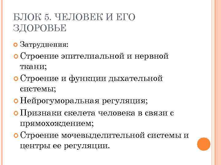 БЛОК 5. ЧЕЛОВЕК И ЕГО ЗДОРОВЬЕ Затруднения: Строение эпителиальной и нервной ткани; Строение и