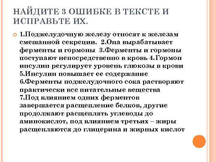 НАЙДИТЕ 3 ОШИБКЕ В ТЕКСТЕ И ИСПРАВЬТЕ ИХ. 1. Поджелудочную железу относят к железам