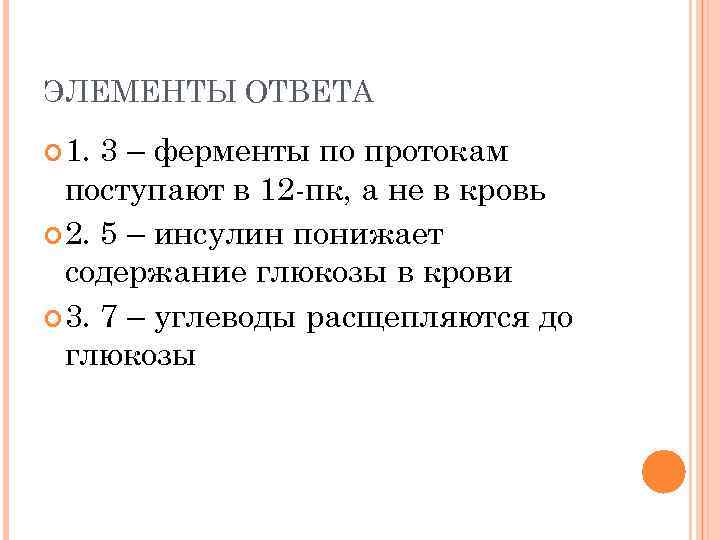 ЭЛЕМЕНТЫ ОТВЕТА 1. 3 – ферменты по протокам поступают в 12 -пк, а не
