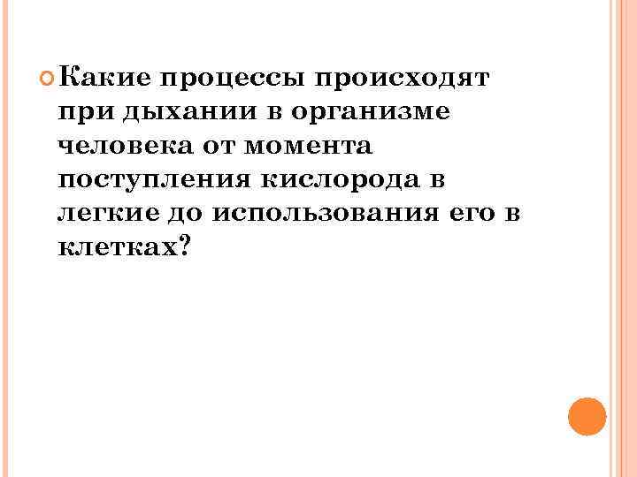  Какие процессы происходят при дыхании в организме человека от момента поступления кислорода в