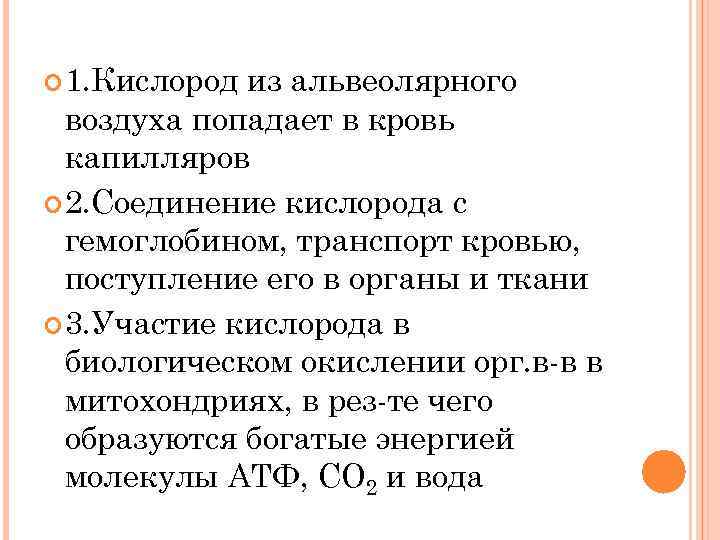  1. Кислород из альвеолярного воздуха попадает в кровь капилляров 2. Соединение кислорода с