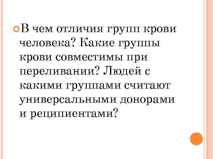  В чем отличия групп крови человека? Какие группы крови совместимы при переливании? Людей