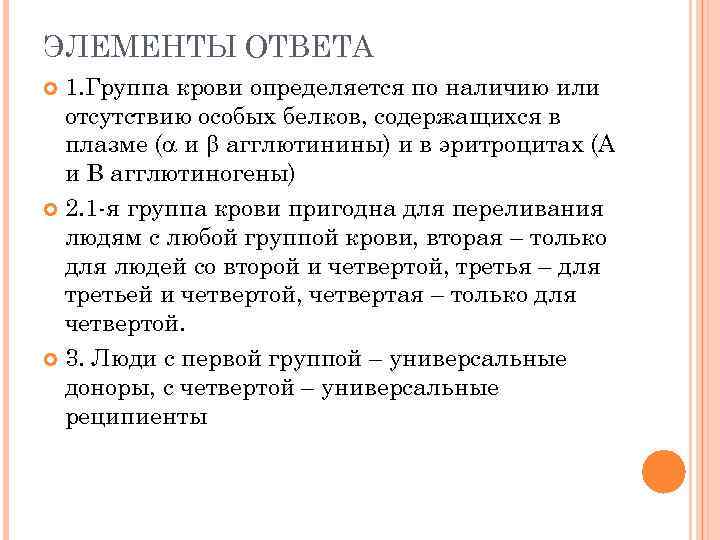 ЭЛЕМЕНТЫ ОТВЕТА 1. Группа крови определяется по наличию или отсутствию особых белков, содержащихся в