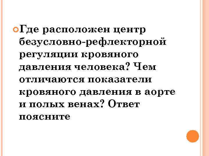  Где расположен центр безусловно-рефлекторной регуляции кровяного давления человека? Чем отличаются показатели кровяного давления