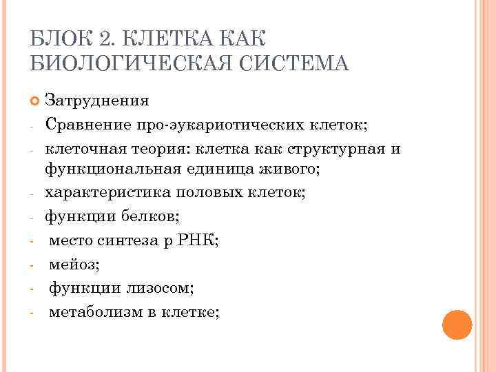 БЛОК 2. КЛЕТКА КАК БИОЛОГИЧЕСКАЯ СИСТЕМА - Затруднения Сравнение про-эукариотических клеток; клеточная теория: клетка
