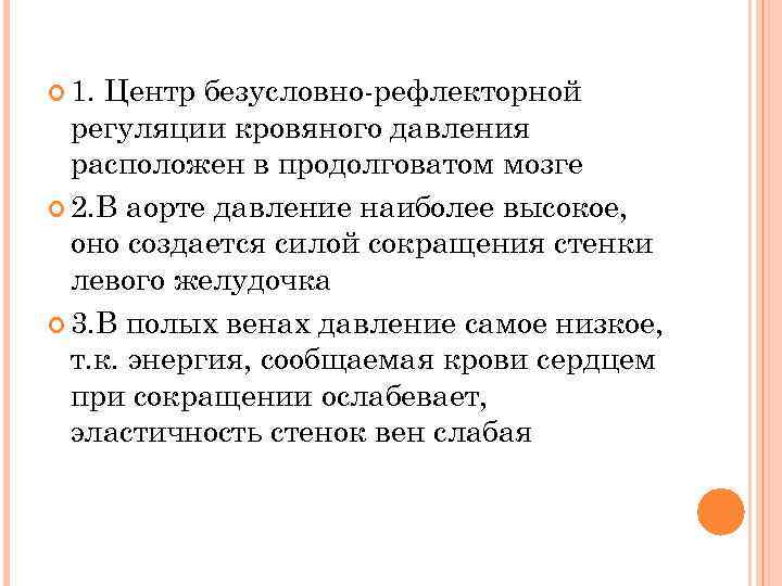  1. Центр безусловно-рефлекторной регуляции кровяного давления расположен в продолговатом мозге 2. В аорте