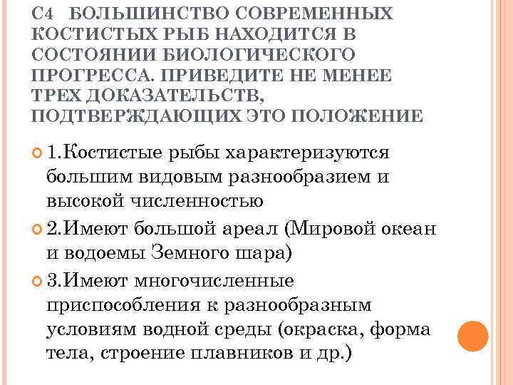 С 4 БОЛЬШИНСТВО СОВРЕМЕННЫХ КОСТИСТЫХ РЫБ НАХОДИТСЯ В СОСТОЯНИИ БИОЛОГИЧЕСКОГО ПРОГРЕССА. ПРИВЕДИТЕ НЕ МЕНЕЕ