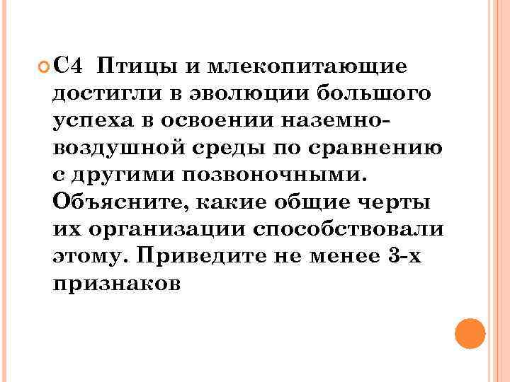 С 4 Птицы и млекопитающие достигли в эволюции большого успеха в освоении наземновоздушной