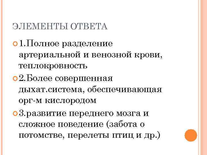 ЭЛЕМЕНТЫ ОТВЕТА 1. Полное разделение артериальной и венозной крови, теплокровность 2. Более совершенная дыхат.