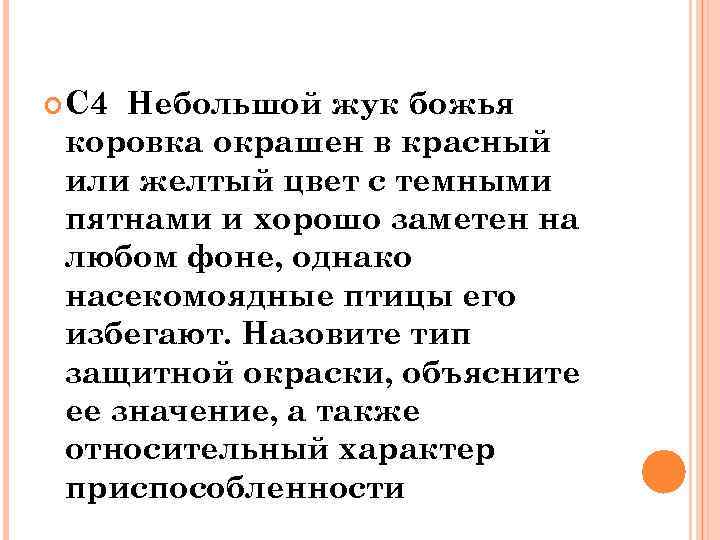  С 4 Небольшой жук божья коровка окрашен в красный или желтый цвет с