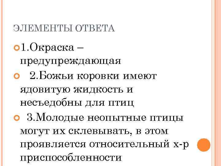 ЭЛЕМЕНТЫ ОТВЕТА 1. Окраска – предупреждающая 2. Божьи коровки имеют ядовитую жидкость и несъедобны