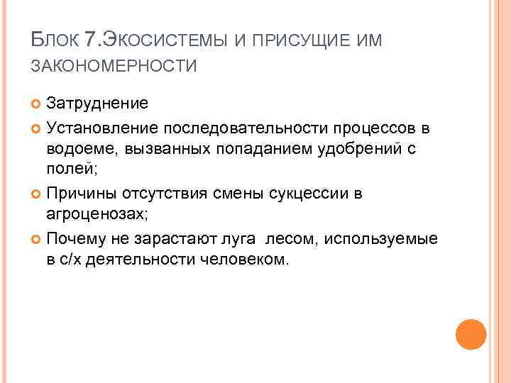 БЛОК 7. ЭКОСИСТЕМЫ И ПРИСУЩИЕ ИМ ЗАКОНОМЕРНОСТИ Затруднение Установление последовательности процессов в водоеме, вызванных