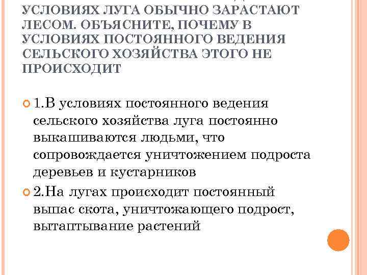 УСЛОВИЯХ ЛУГА ОБЫЧНО ЗАРАСТАЮТ ЛЕСОМ. ОБЪЯСНИТЕ, ПОЧЕМУ В УСЛОВИЯХ ПОСТОЯННОГО ВЕДЕНИЯ СЕЛЬСКОГО ХОЗЯЙСТВА ЭТОГО