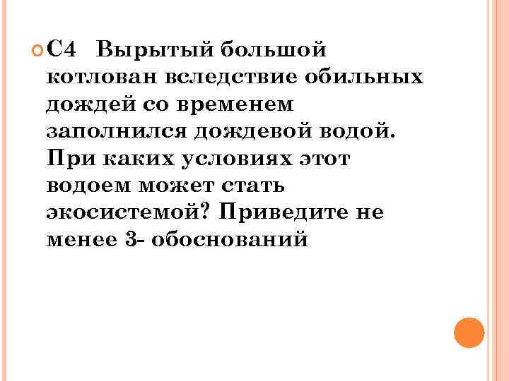  С 4 Вырытый большой котлован вследствие обильных дождей со временем заполнился дождевой водой.