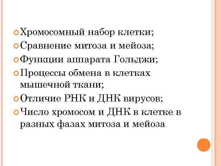  Хромосомный набор клетки; Сравнение митоза и мейоза; Функции аппарата Гольджи; Процессы обмена в