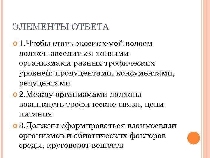 ЭЛЕМЕНТЫ ОТВЕТА 1. Чтобы стать экосистемой водоем должен заселиться живыми организмами разных трофических уровней:
