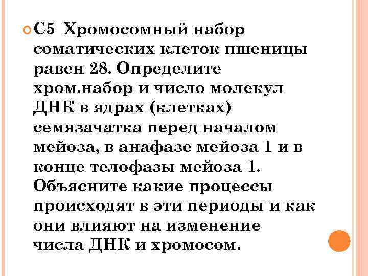  С 5 Хромосомный набор соматических клеток пшеницы равен 28. Определите хром. набор и
