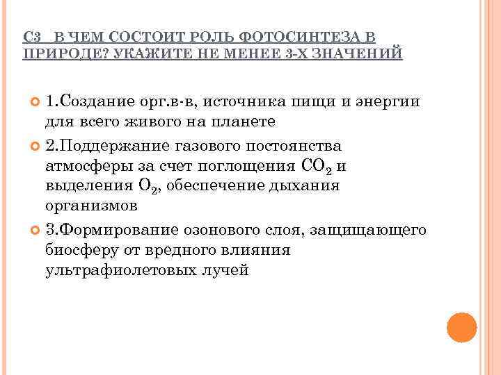 С 3 В ЧЕМ СОСТОИТ РОЛЬ ФОТОСИНТЕЗА В ПРИРОДЕ? УКАЖИТЕ НЕ МЕНЕЕ 3 -Х