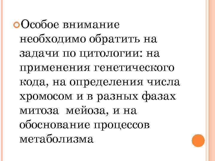  Особое внимание необходимо обратить на задачи по цитологии: на применения генетического кода, на