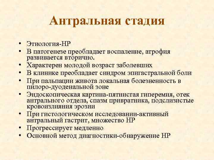 Антральная стадия • Этиология-НР • В патогенезе преобладает воспаление, атрофия развивается вторично. • Характерен