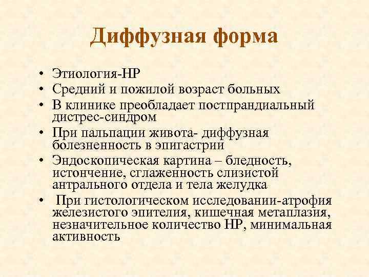 Диффузная форма • Этиология-НР • Средний и пожилой возраст больных • В клинике преобладает