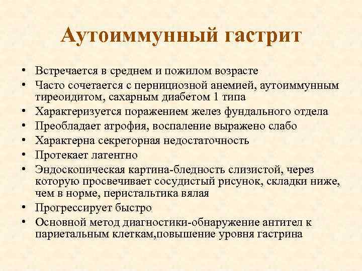 Аутоиммунный гастрит • Встречается в среднем и пожилом возрасте • Часто сочетается с пернициозной