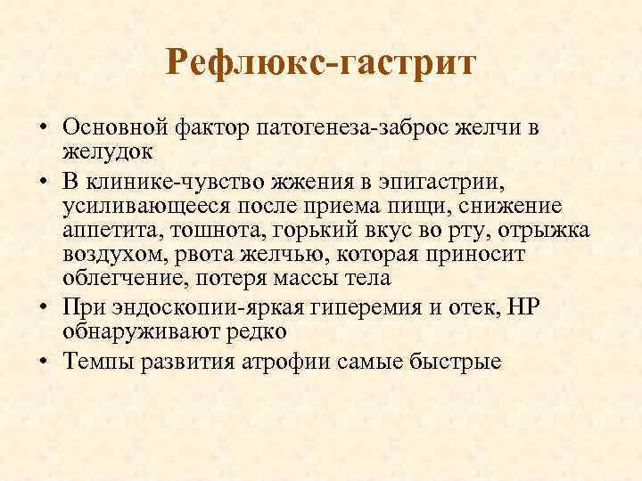 Рефлюкс-гастрит • Основной фактор патогенеза-заброс желчи в желудок • В клинике-чувство жжения в эпигастрии,