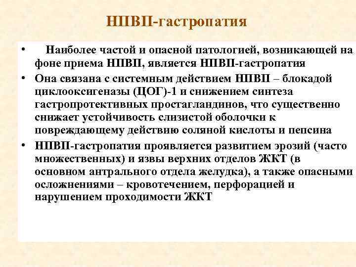 НПВП-гастропатия • Наиболее частой и опасной патологией, возникающей на фоне приема НПВП, является НПВП-гастропатия