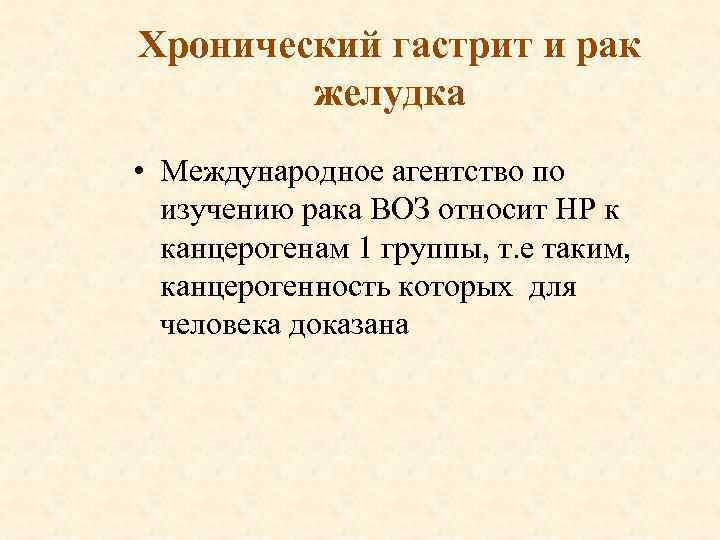 Хронический гастрит и рак желудка • Международное агентство по изучению рака ВОЗ относит НР