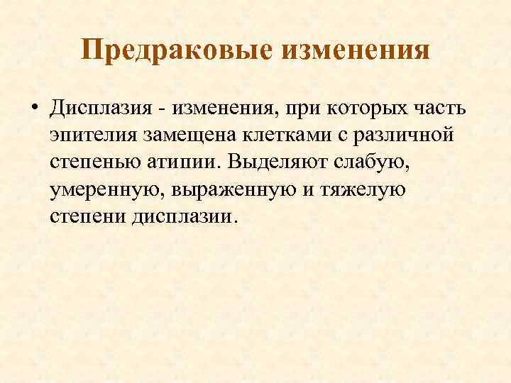 Предраковые изменения • Дисплазия - изменения, при которых часть эпителия замещена клетками с различной