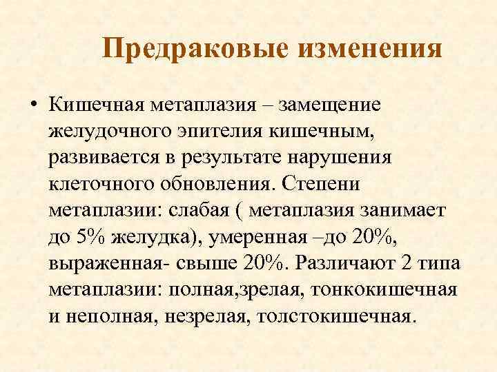 Предраковые изменения • Кишечная метаплазия – замещение желудочного эпителия кишечным, развивается в результате нарушения