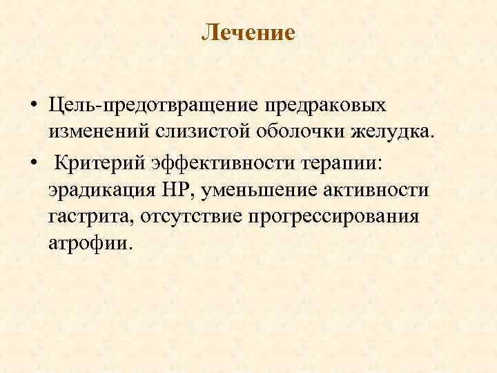 Лечение • Цель-предотвращение предраковых изменений слизистой оболочки желудка. • Критерий эффективности терапии: эрадикация НР,