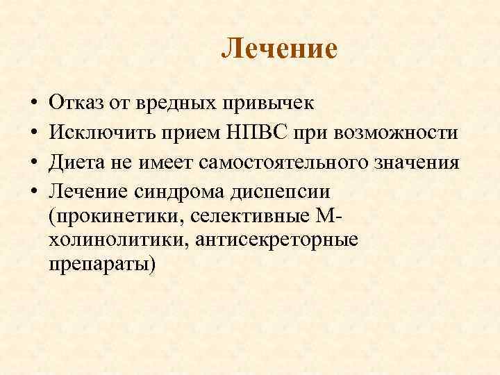 Лечение • • Отказ от вредных привычек Исключить прием НПВС при возможности Диета не