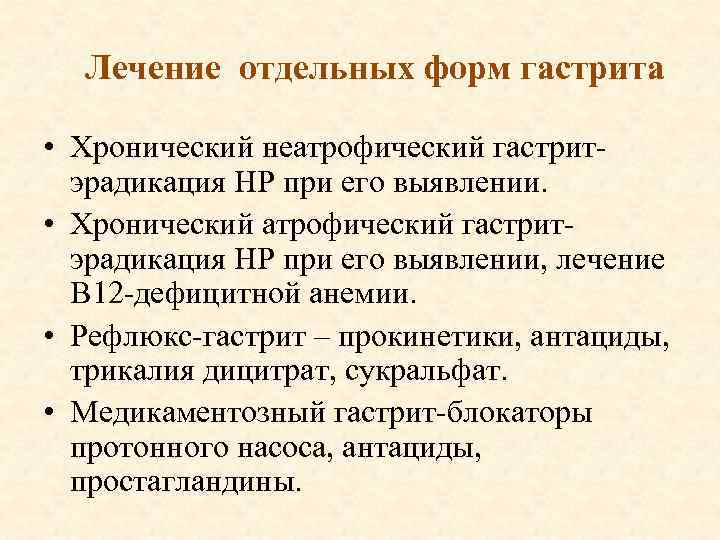 Лечение отдельных форм гастрита • Хронический неатрофический гастритэрадикация НР при его выявлении. • Хронический