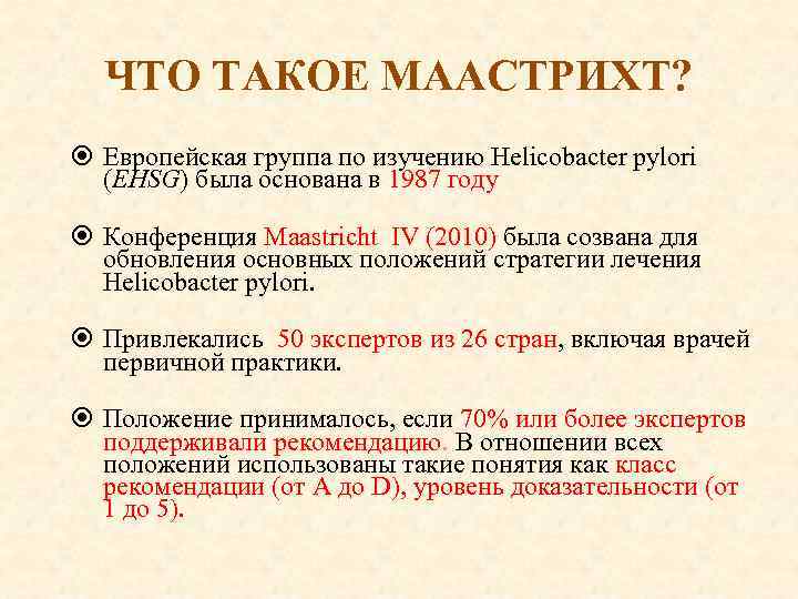 ЧТО ТАКОЕ МААСТРИХТ? Европейская группа по изучению Helicobacter pylori (EHSG) была основана в 1987