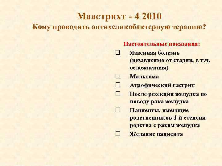 Маастрихт - 4 2010 Кому проводить антихеликобактерную терапию? q Настоятельные показания: Язвенная болезнь (независимо