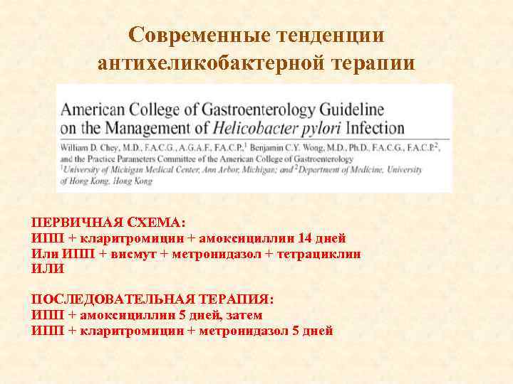 Современные тенденции антихеликобактерной терапии ПЕРВИЧНАЯ СХЕМА: ИПП + кларитромицин + амоксициллин 14 дней Или