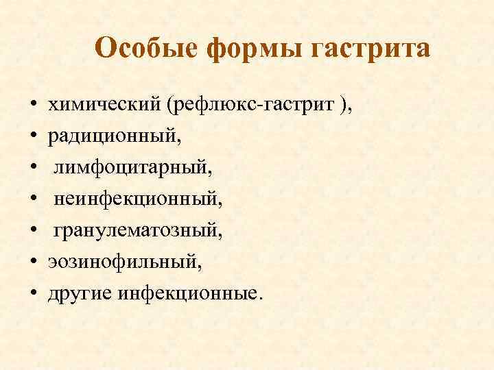 Особые формы гастрита • • химический (рефлюкс-гастрит ), радиционный, лимфоцитарный, неинфекционный, гранулематозный, эозинофильный, другие