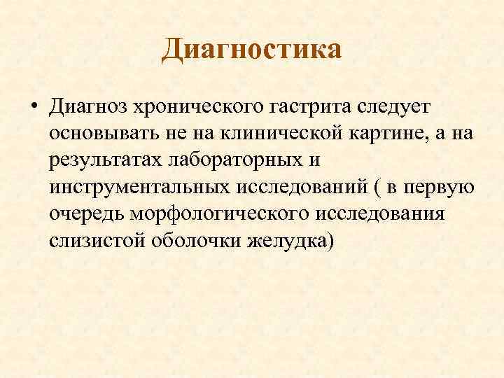 Диагностика • Диагноз хронического гастрита следует основывать не на клинической картине, а на результатах