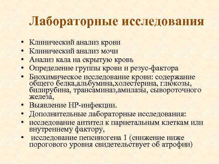 Лабораторные исследования • • • Клинический анализ крови Клинический анализ мочи Анализ кала на