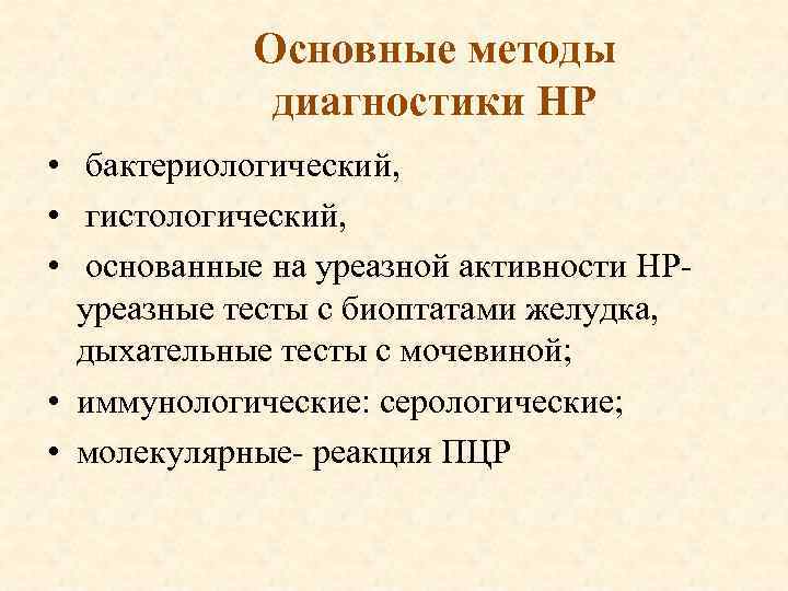 Основные методы диагностики НР • бактериологический, • гистологический, • основанные на уреазной активности НРуреазные