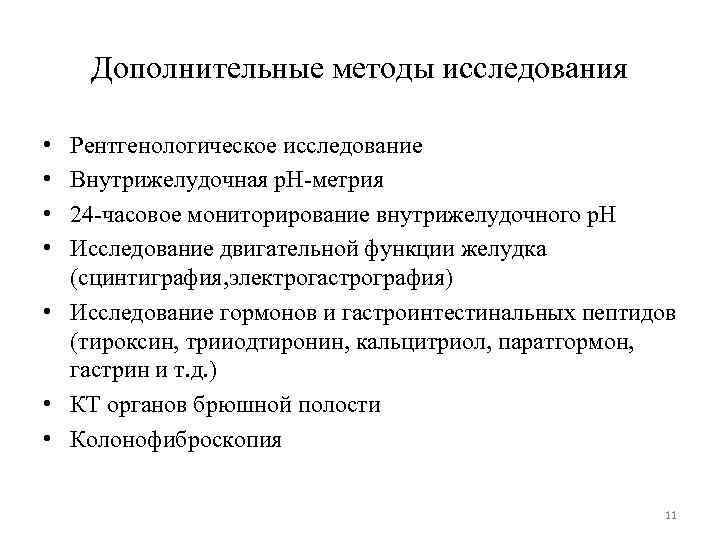 Дополнительные методы исследования • • Рентгенологическое исследование Внутрижелудочная р. Н-метрия 24 -часовое мониторирование внутрижелудочного