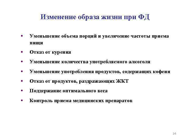 Изменение образа жизни при ФД • Уменьшение объема порций и увеличение частоты приема пищи