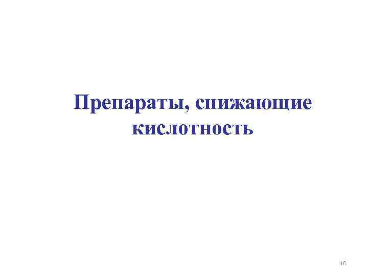 Препараты, снижающие кислотность 16 